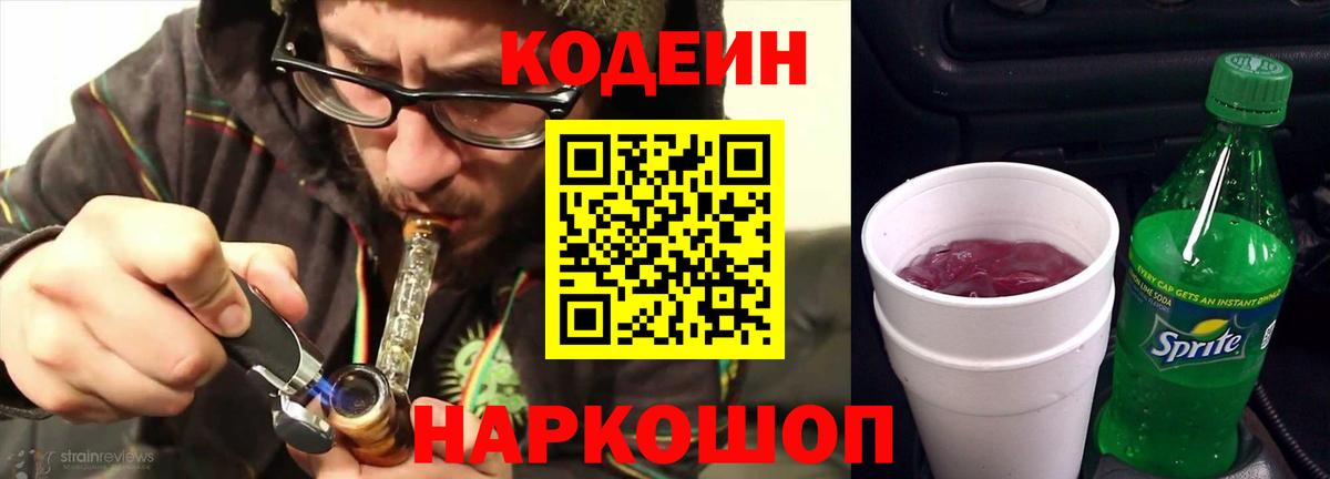 Кодеин Purple Drank Медногорск